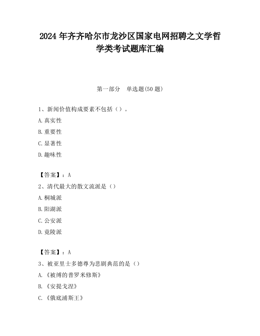 2024年齐齐哈尔市龙沙区国家电网招聘之文学哲学类考试题库汇编