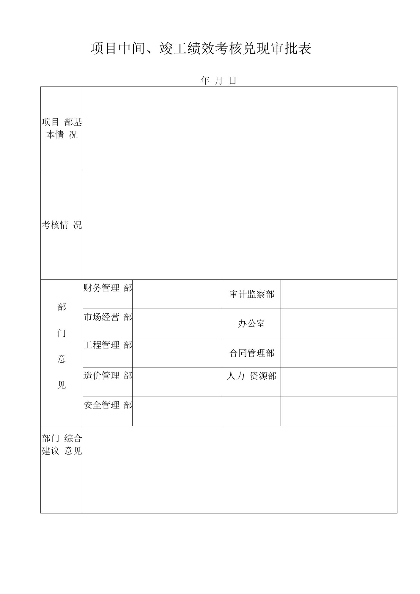 项目中间、竣工绩效考核兑现审批表