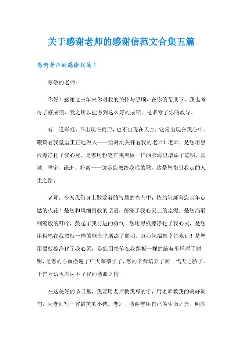 关于感谢老师的感谢信范文合集五篇