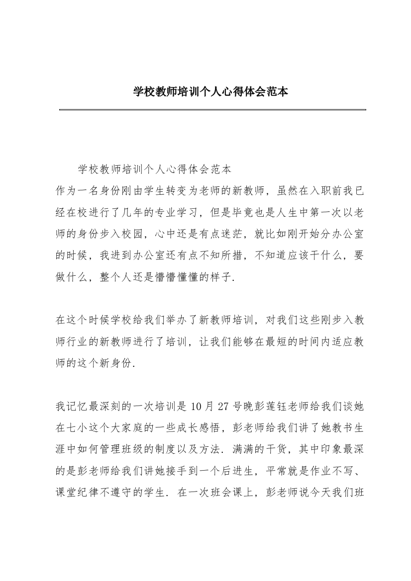 学校教师培训个人心得体会范本