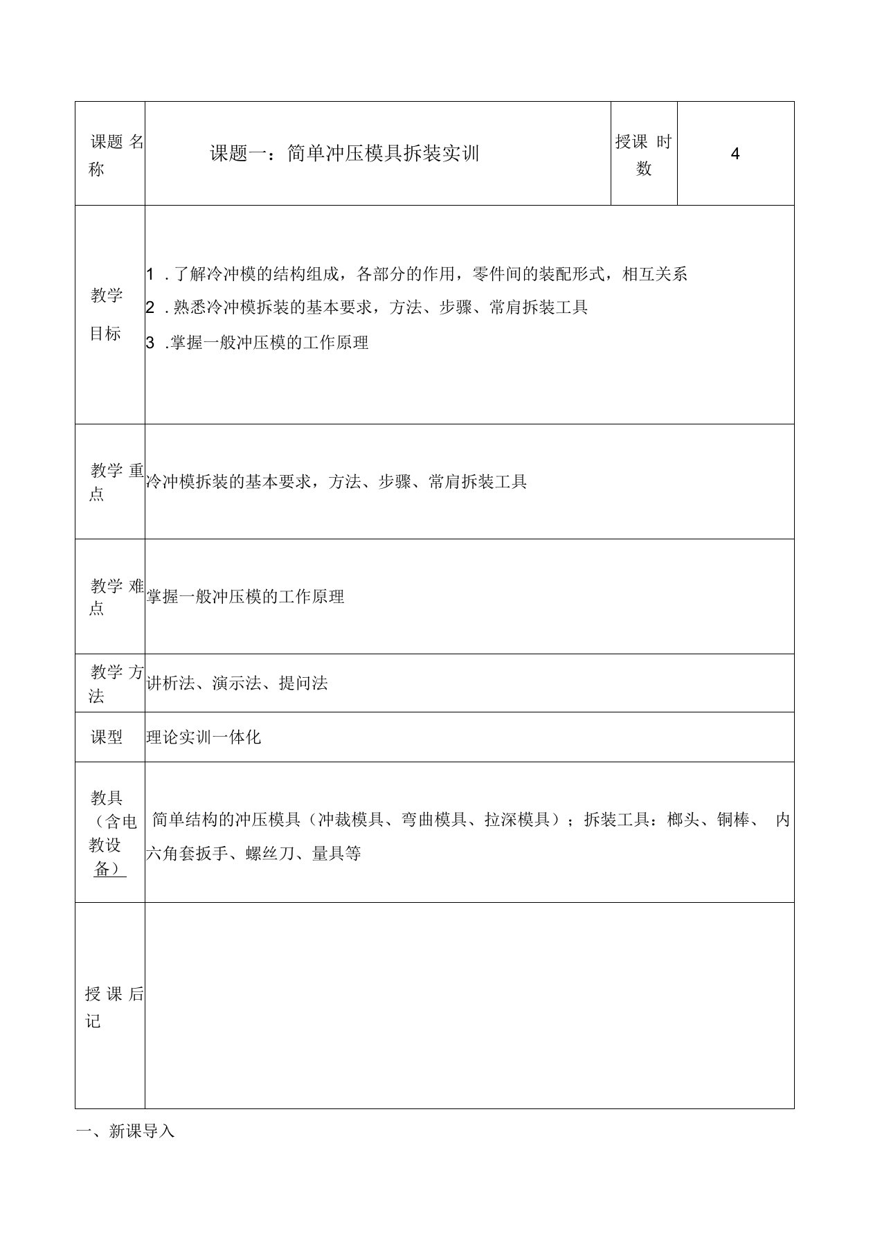 模具设计与制造实训教案