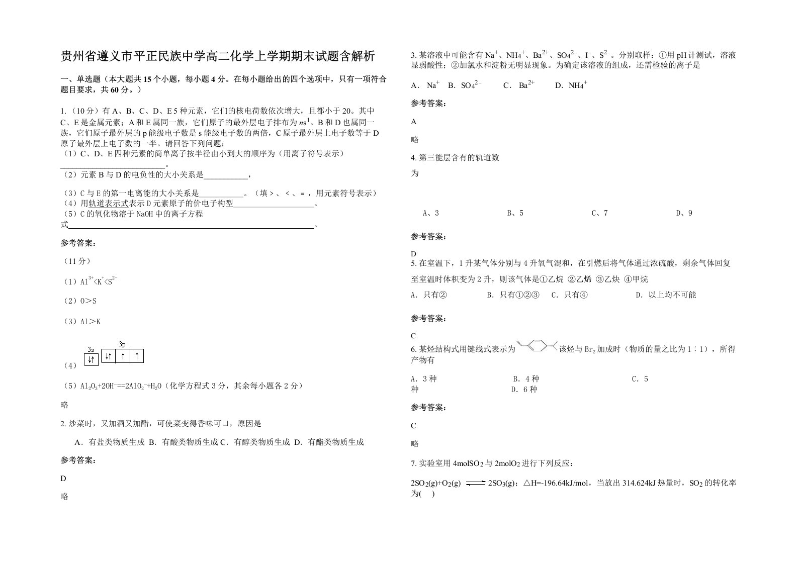 贵州省遵义市平正民族中学高二化学上学期期末试题含解析