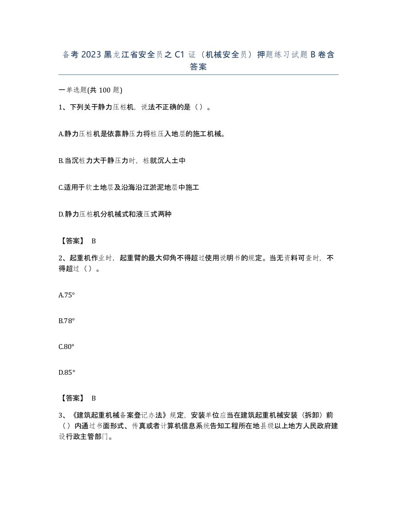 备考2023黑龙江省安全员之C1证机械安全员押题练习试题B卷含答案