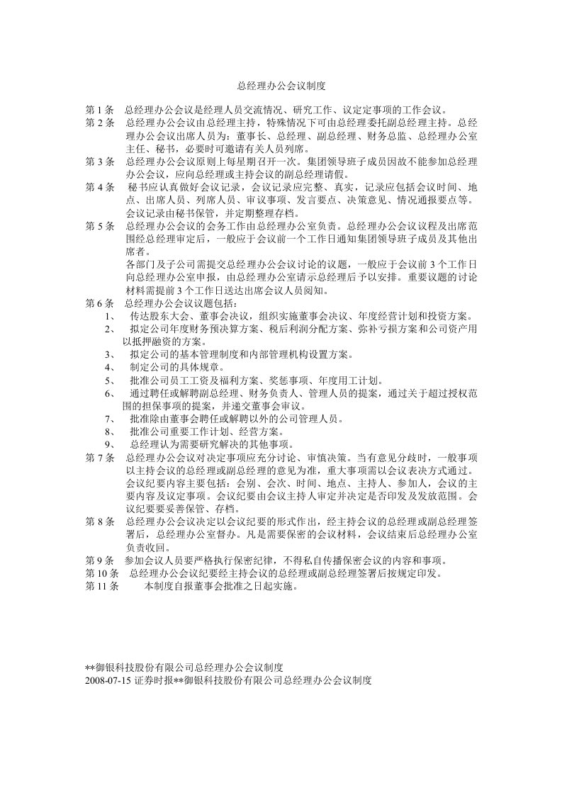 总经理办公会议制度.doc