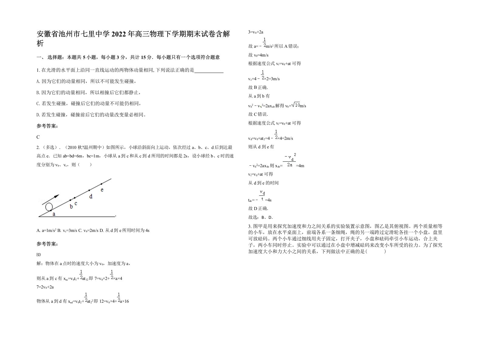 安徽省池州市七里中学2022年高三物理下学期期末试卷含解析