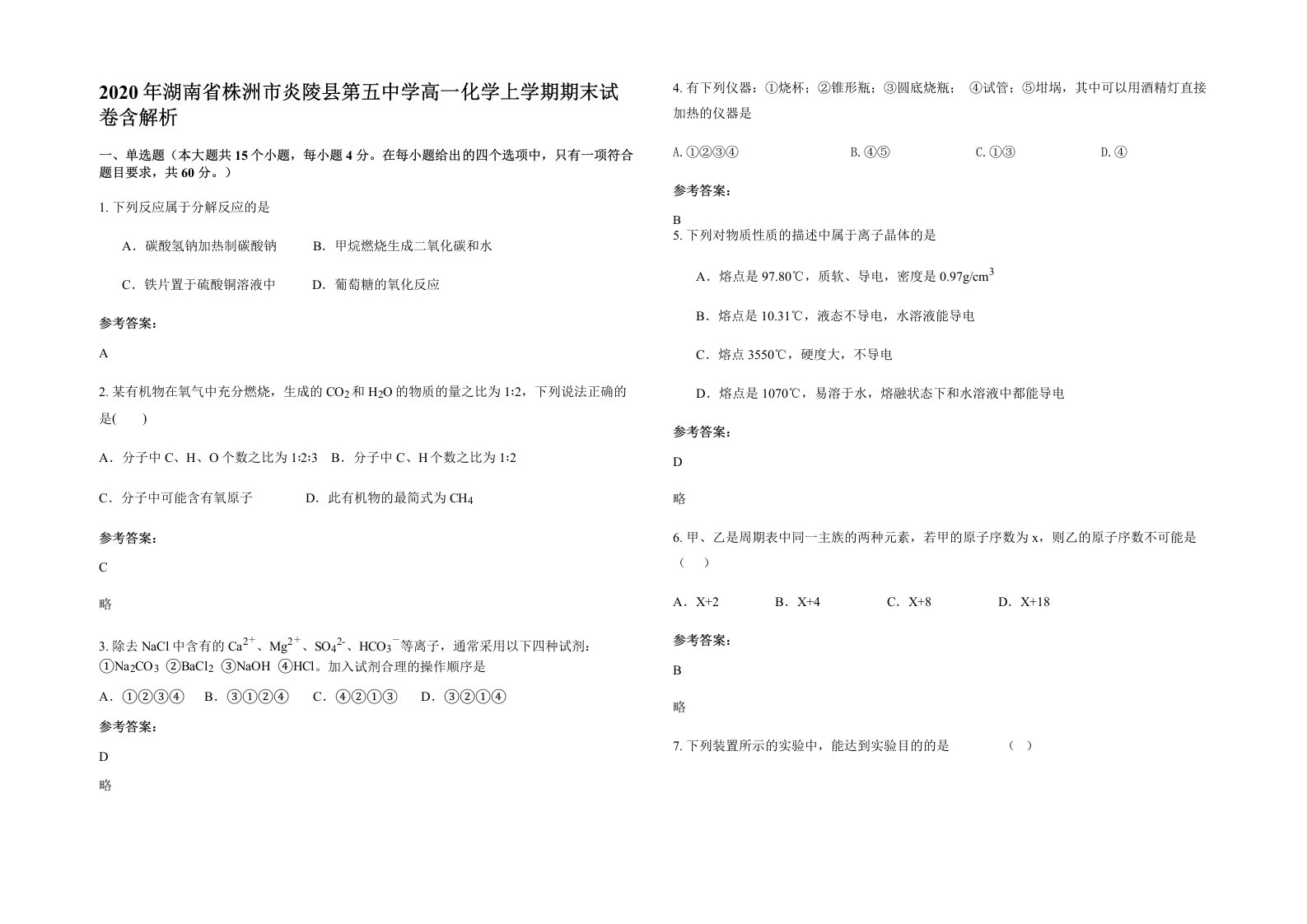 2020年湖南省株洲市炎陵县第五中学高一化学上学期期末试卷含解析