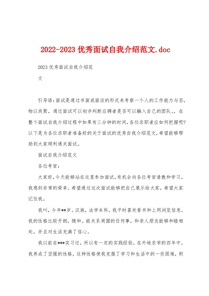 2022-2023优秀面试自我介绍范文