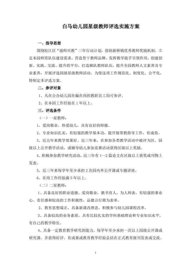 白马幼儿园星级教师评选实施方案