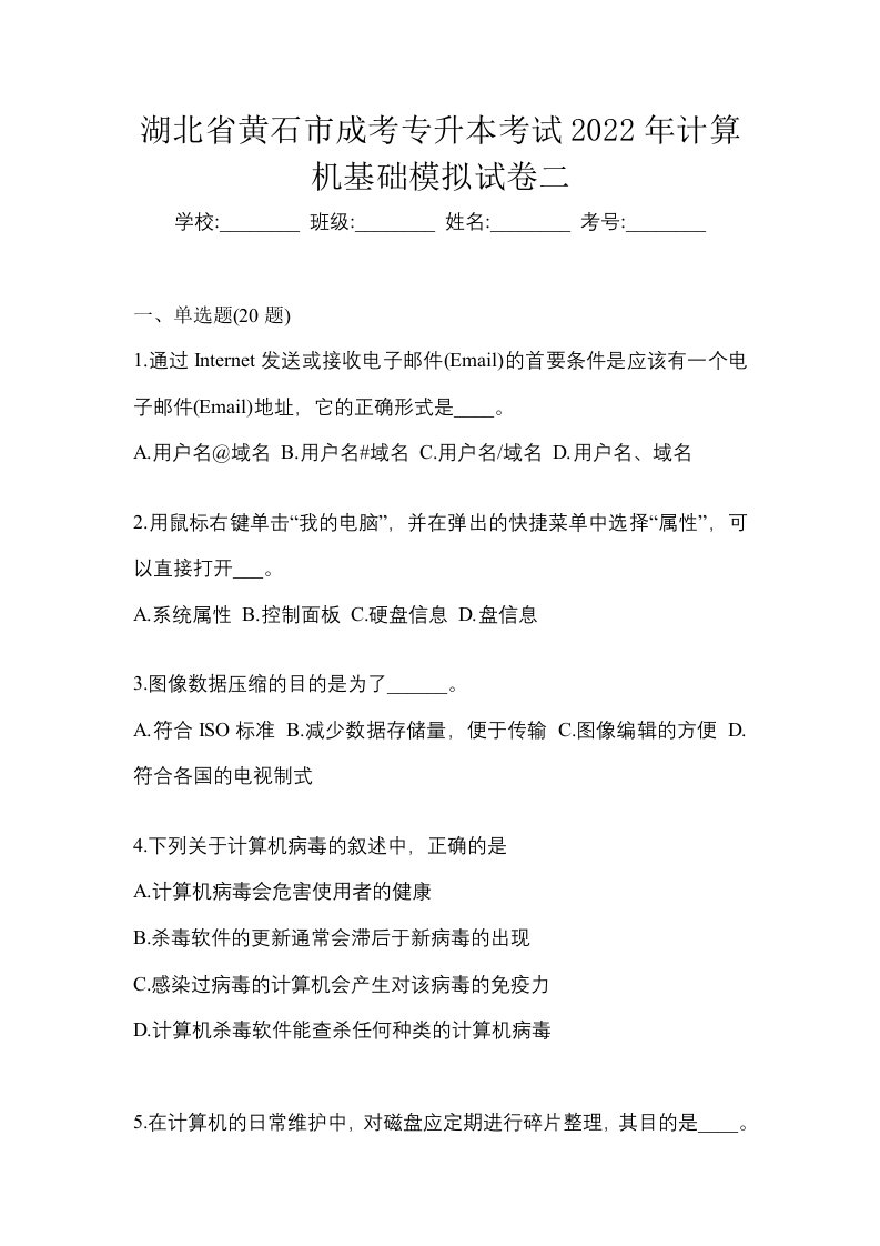 湖北省黄石市成考专升本考试2022年计算机基础模拟试卷二