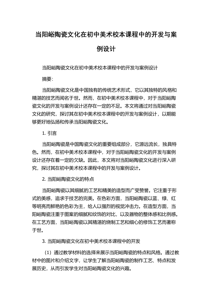 当阳峪陶瓷文化在初中美术校本课程中的开发与案例设计