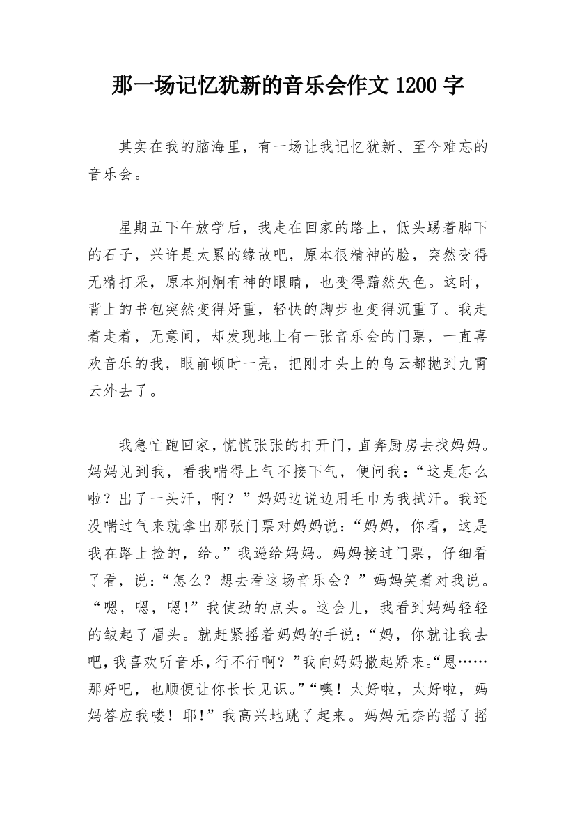 那一场记忆犹新的音乐会作文1200字