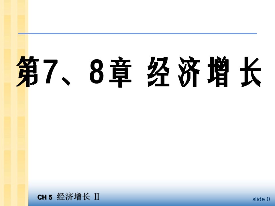 中级宏观经济学课件第78章