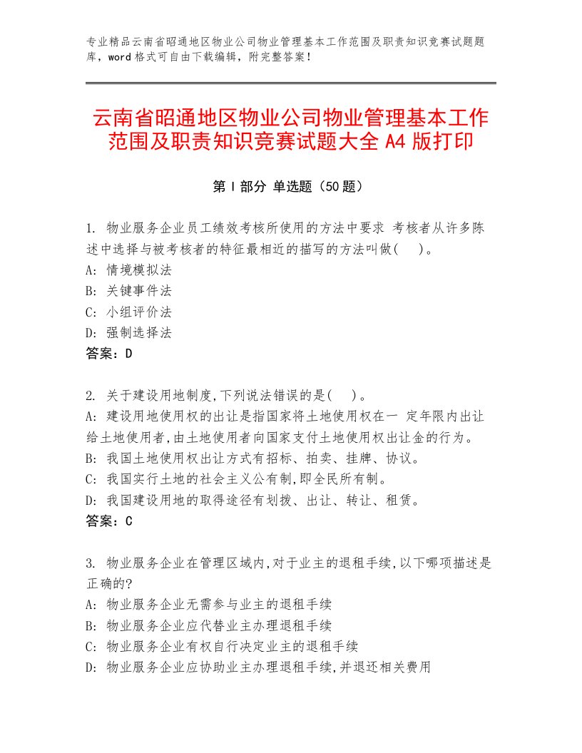 云南省昭通地区物业公司物业管理基本工作范围及职责知识竞赛试题大全A4版打印