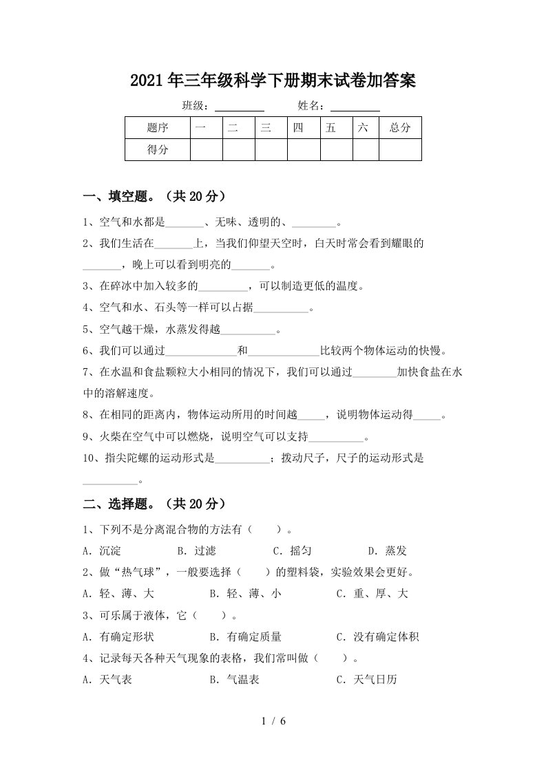 2021年三年级科学下册期末试卷加答案