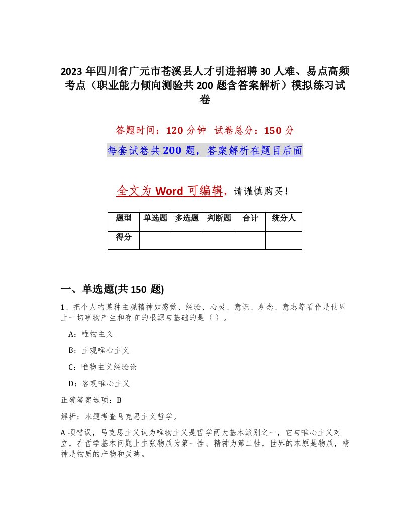 2023年四川省广元市苍溪县人才引进招聘30人难易点高频考点职业能力倾向测验共200题含答案解析模拟练习试卷