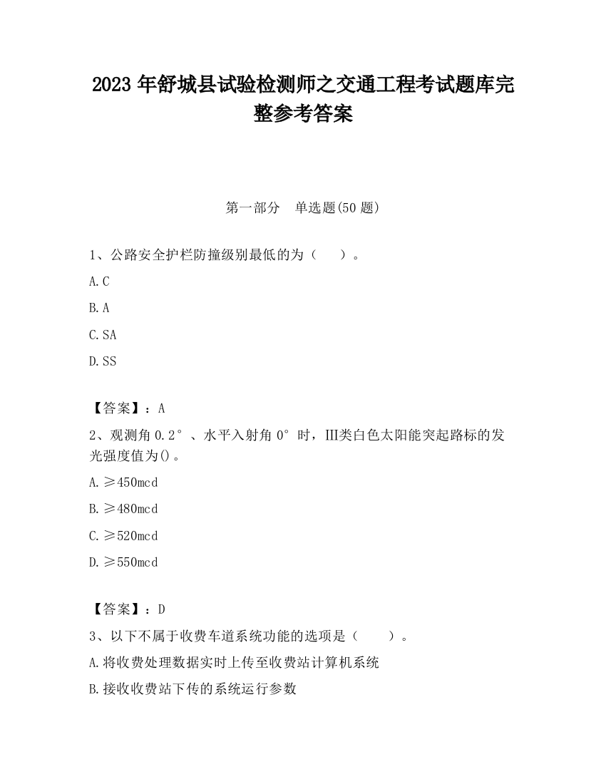 2023年舒城县试验检测师之交通工程考试题库完整参考答案