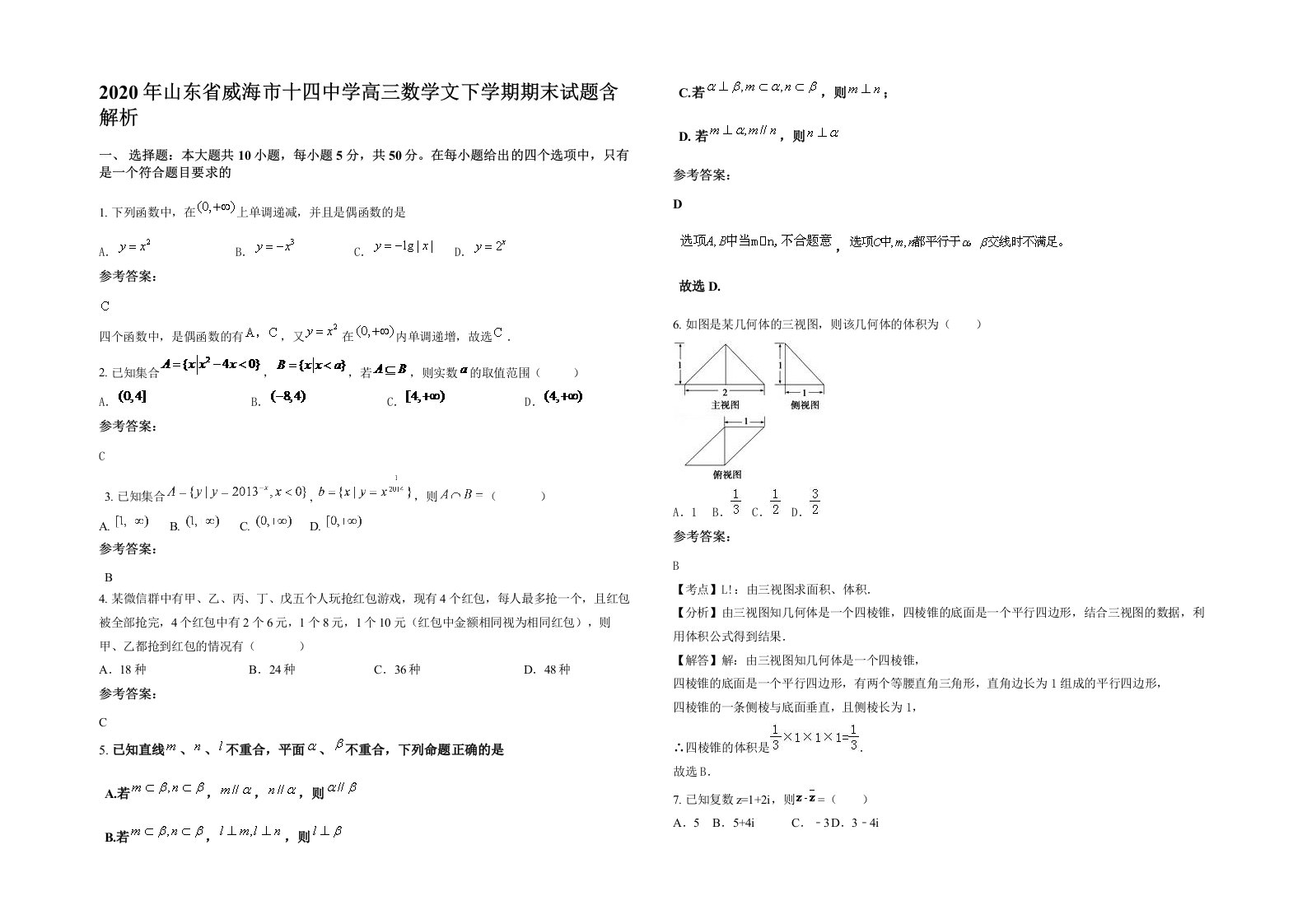 2020年山东省威海市十四中学高三数学文下学期期末试题含解析