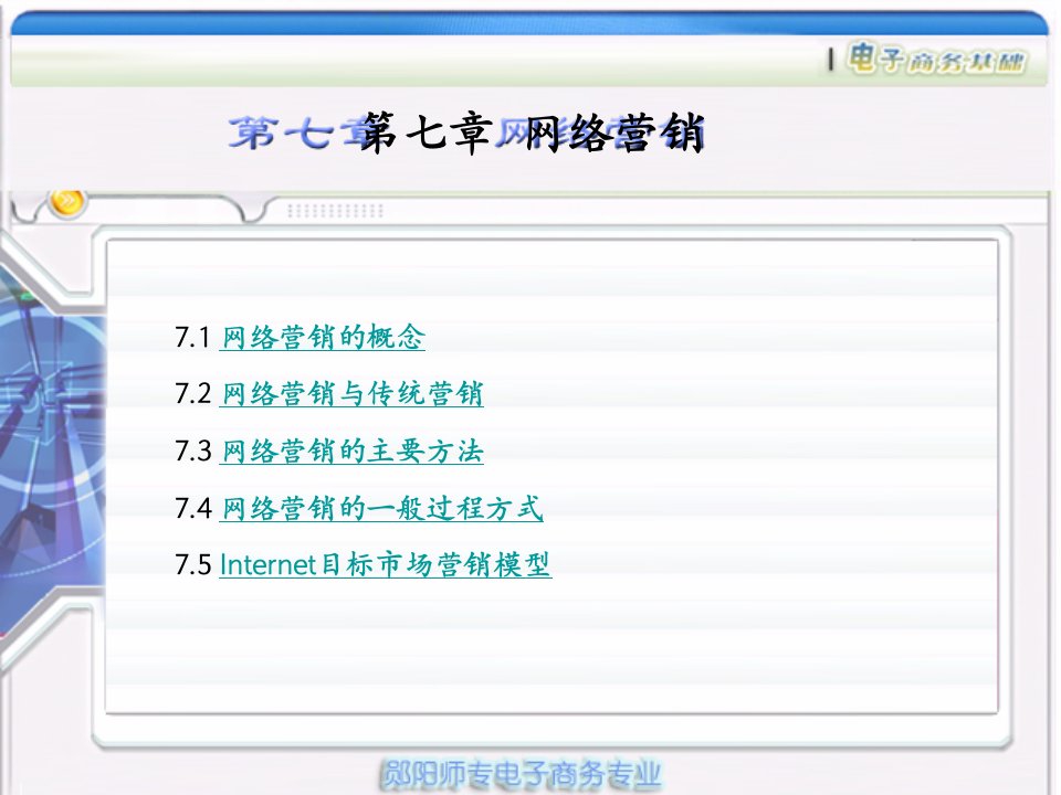 [精选]第七章网络营销