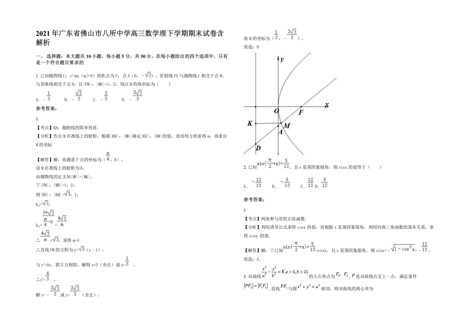 2021年广东省佛山市八所中学高三数学理下学期期末试卷含解析