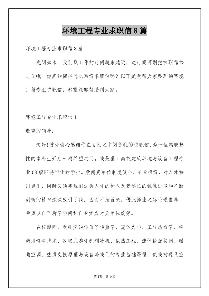 环境工程专业求职信8篇