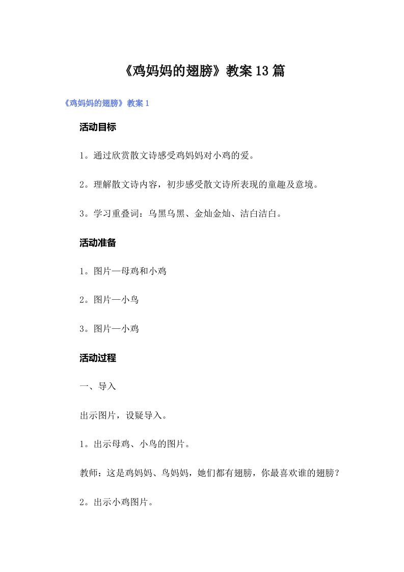 《鸡妈妈的翅膀》教案13篇