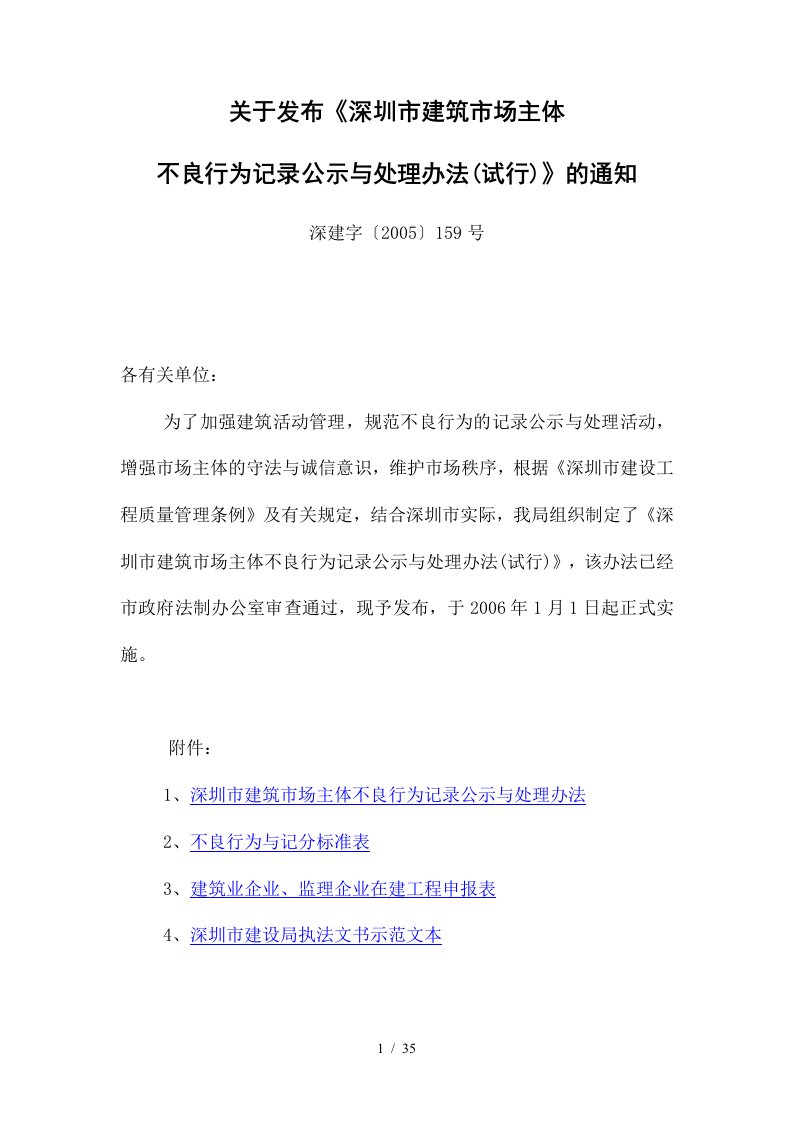 深圳市建筑市场主体不良行为记录公示与处理办法