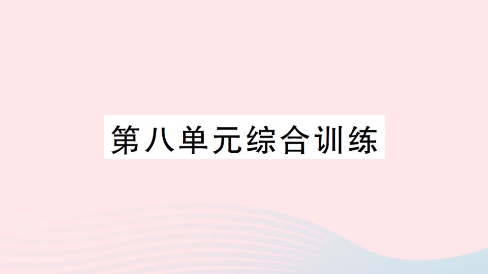 2023二年级数学下册第八单元调查与记录单元综合训练作业课件北师大版