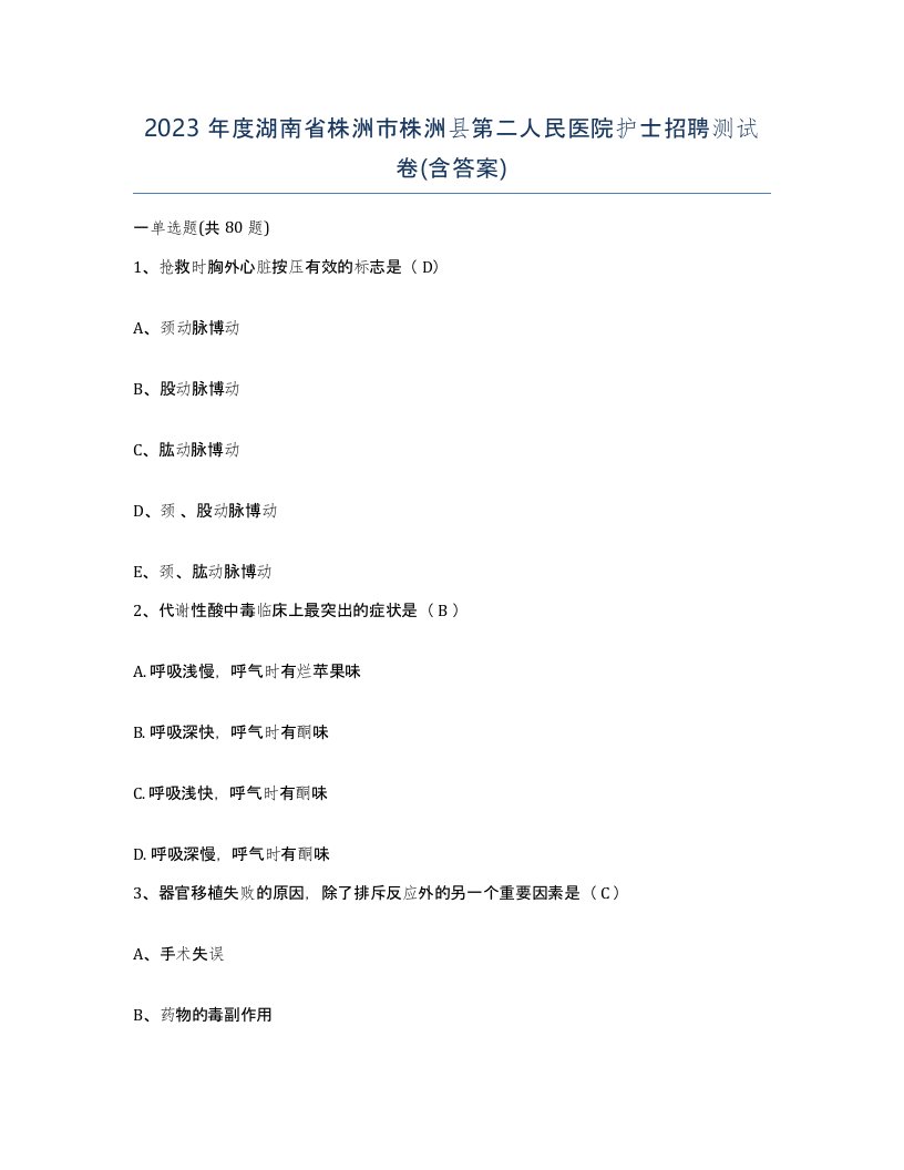 2023年度湖南省株洲市株洲县第二人民医院护士招聘测试卷含答案