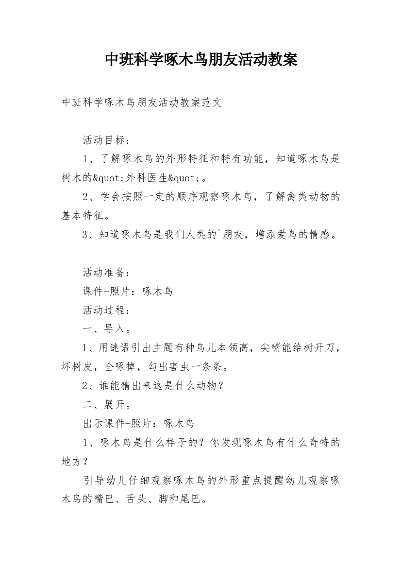 中班科学啄木鸟朋友活动教案