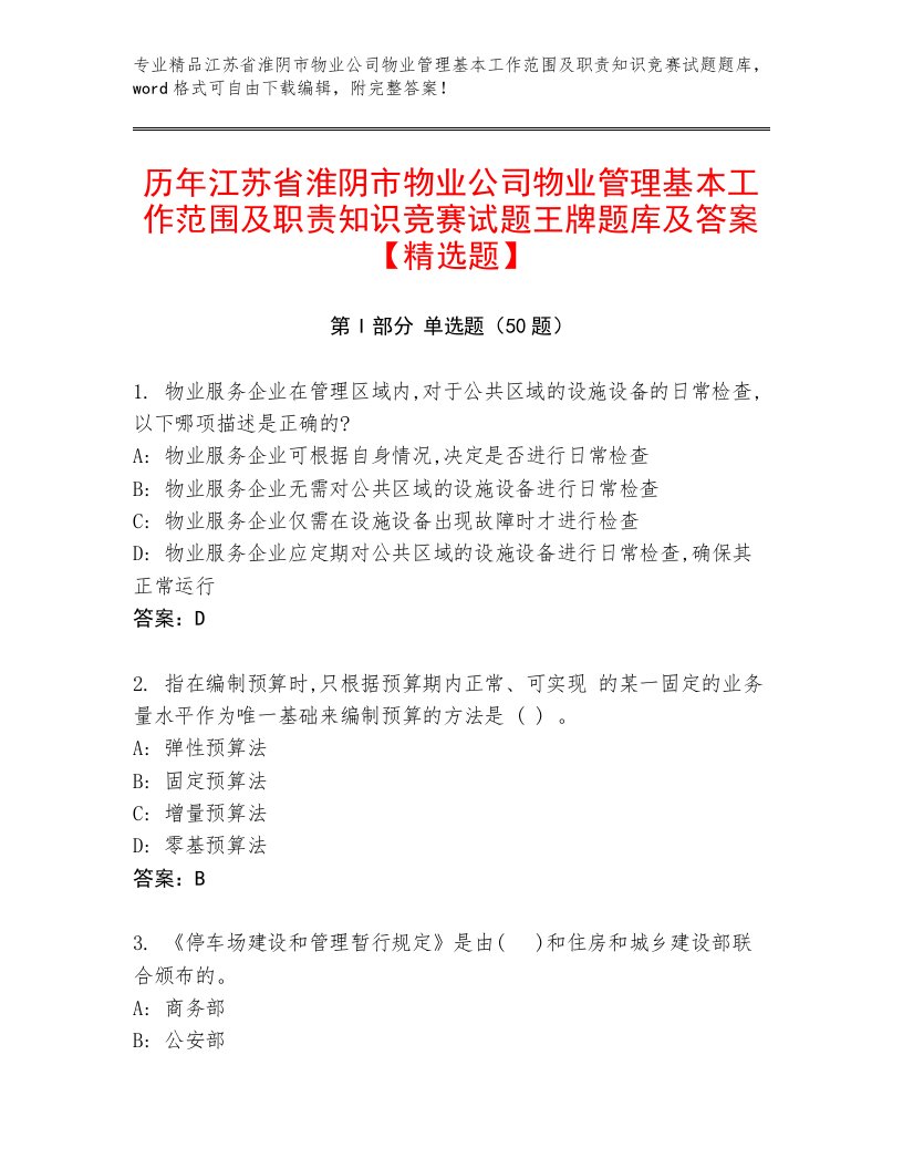 历年江苏省淮阴市物业公司物业管理基本工作范围及职责知识竞赛试题王牌题库及答案【精选题】