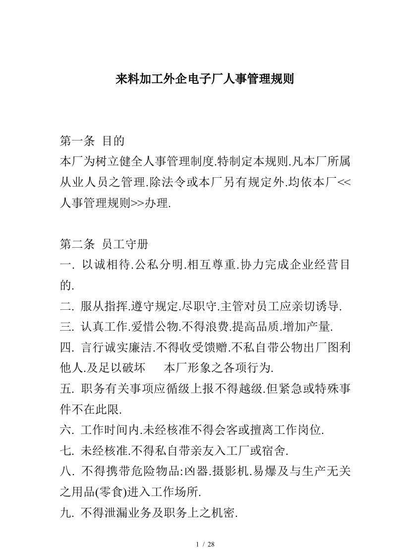 来料加工电子厂人事管理规则制度