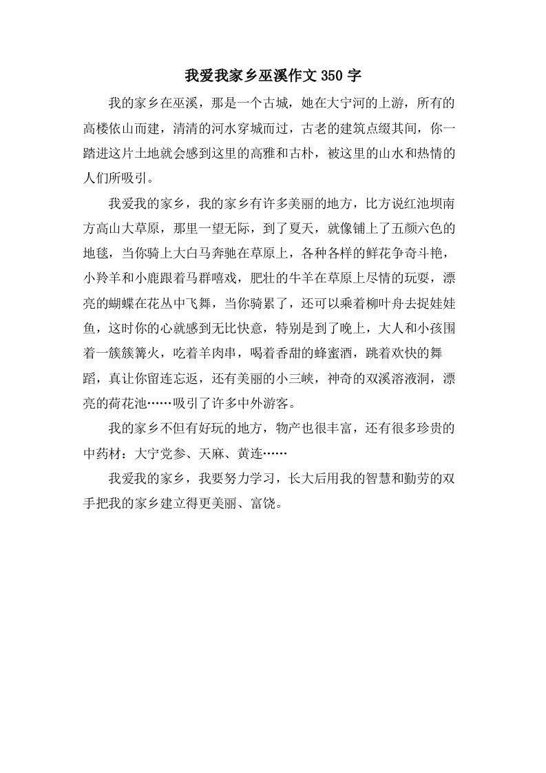 我爱我家乡巫溪作文350字