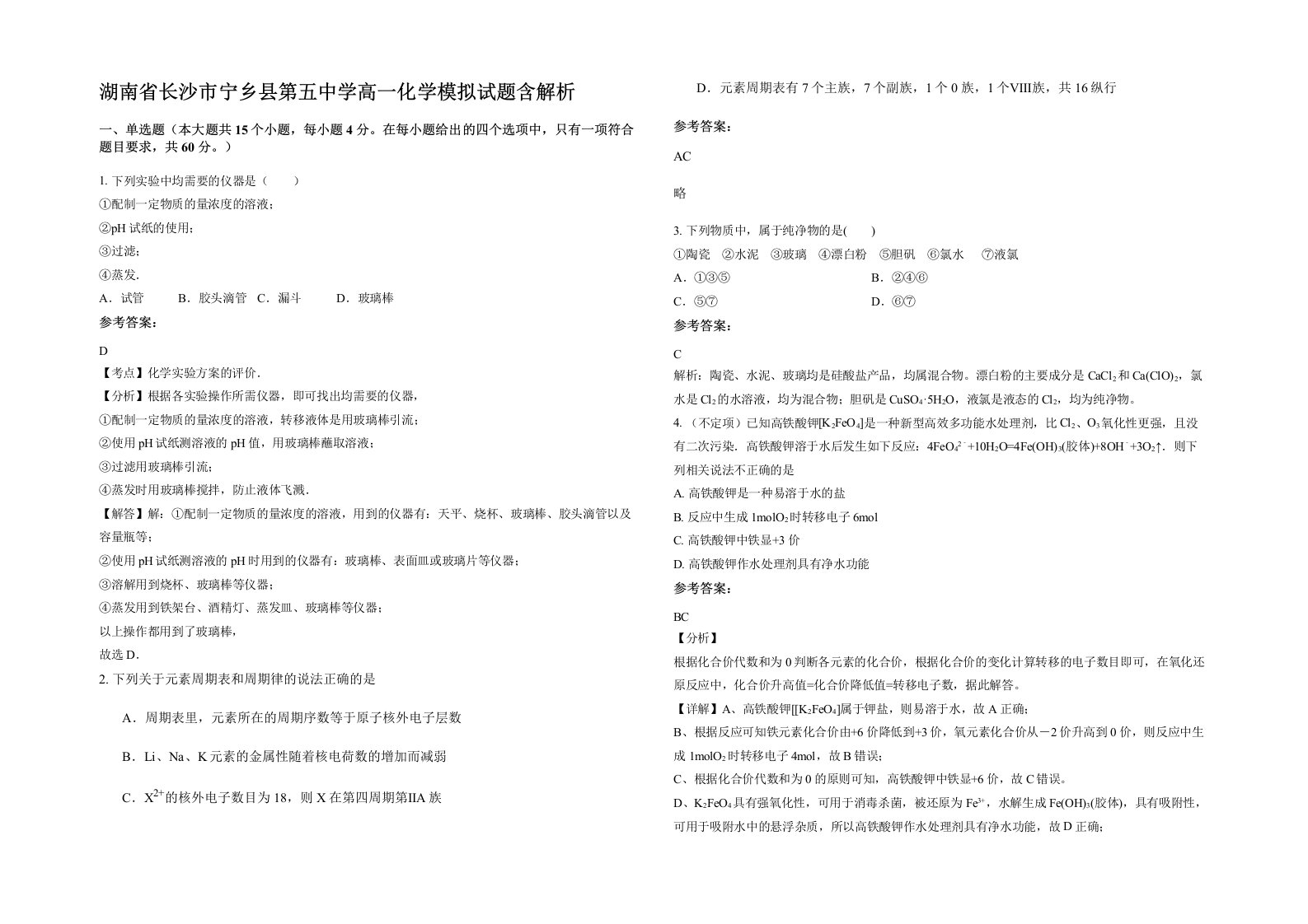 湖南省长沙市宁乡县第五中学高一化学模拟试题含解析