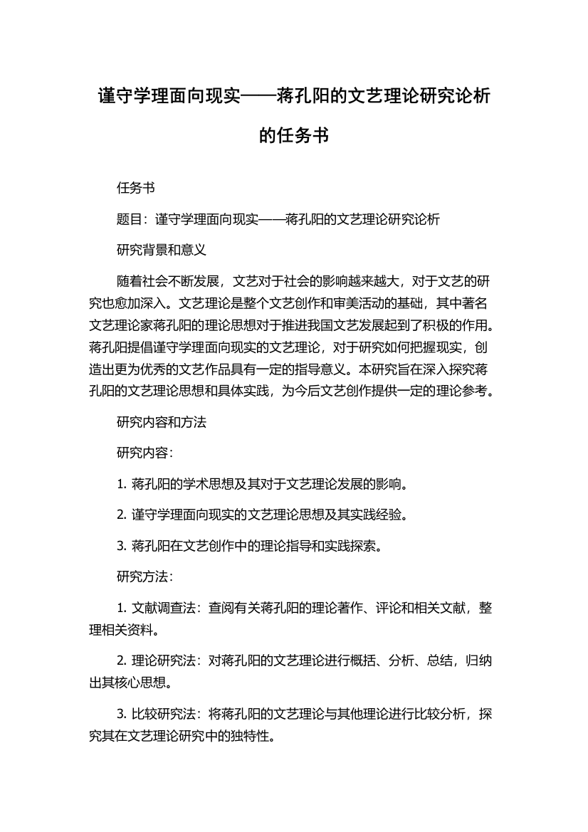 谨守学理面向现实——蒋孔阳的文艺理论研究论析的任务书