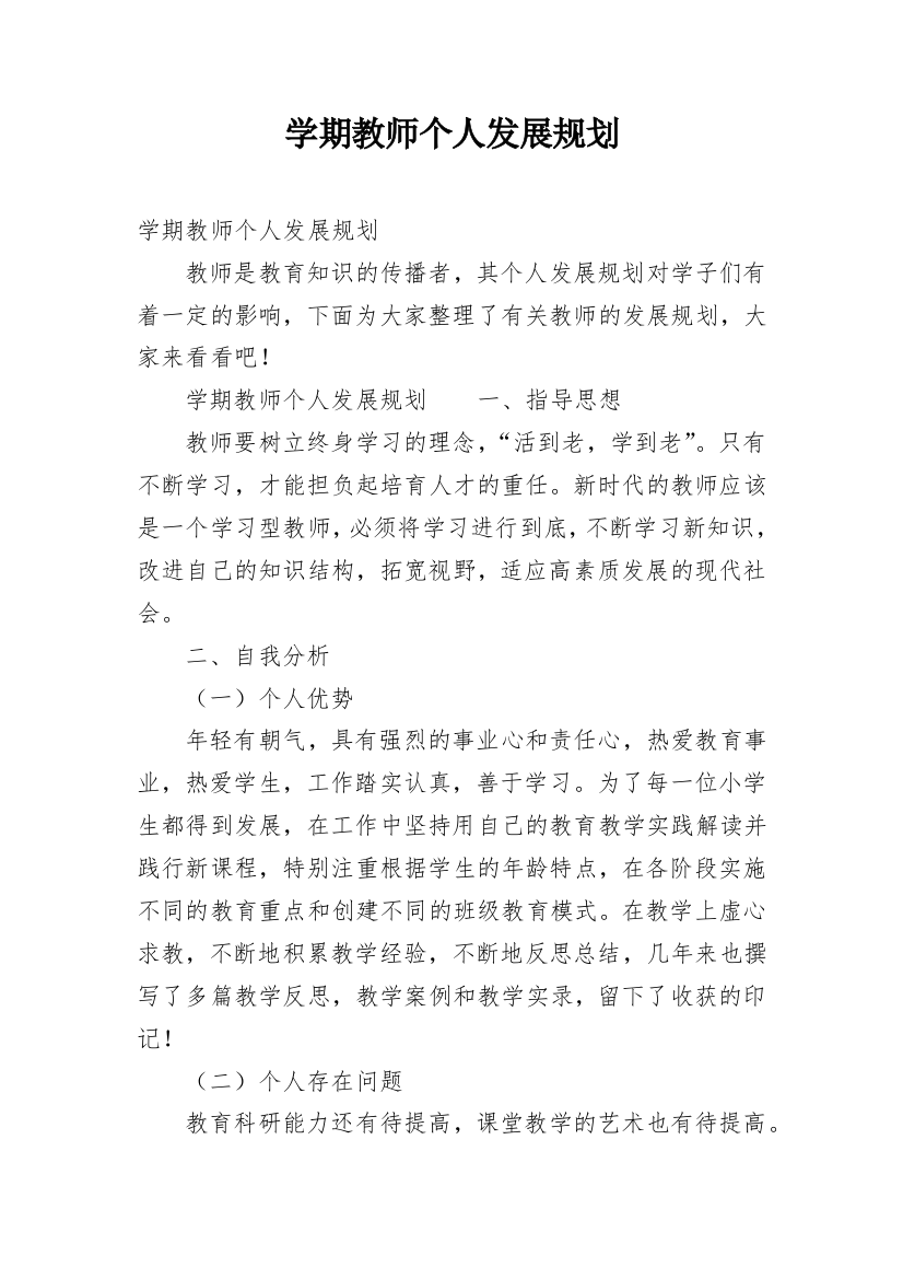 学期教师个人发展规划