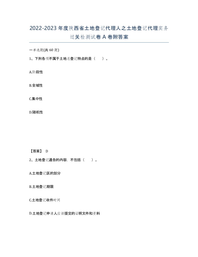 2022-2023年度陕西省土地登记代理人之土地登记代理实务过关检测试卷A卷附答案