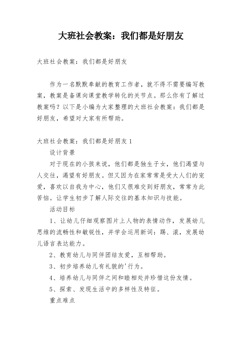 大班社会教案：我们都是好朋友