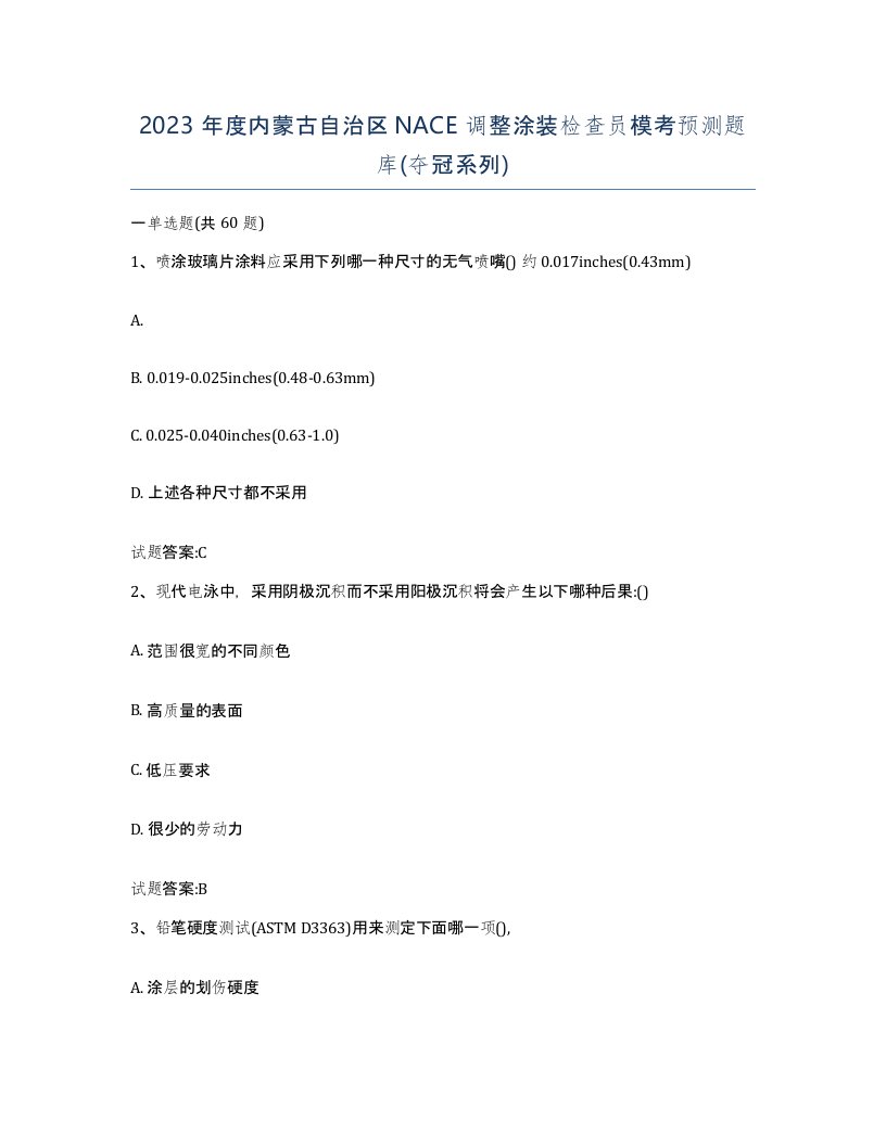 2023年度内蒙古自治区NACE调整涂装检查员模考预测题库夺冠系列