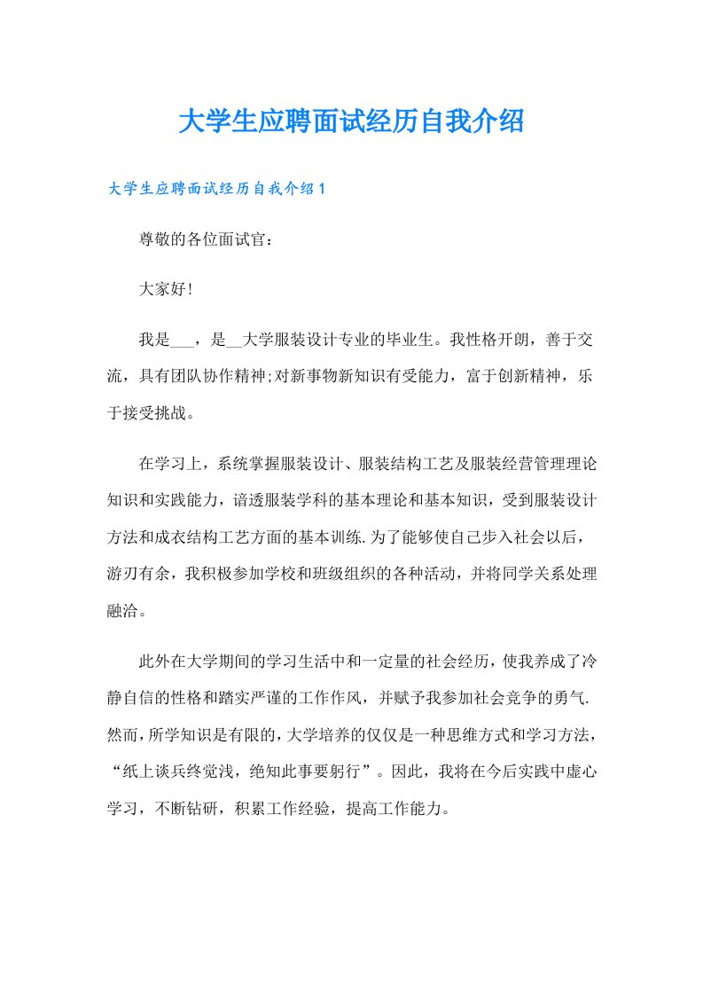 大学生应聘面试经历自我介绍