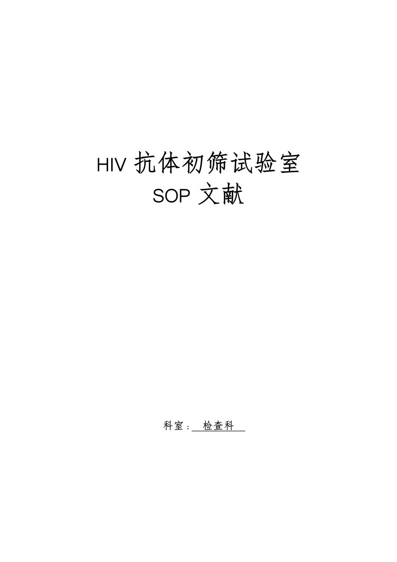 HIV初筛实验室SOP文件