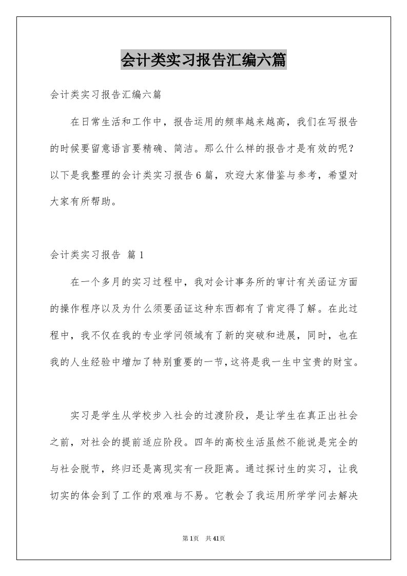 会计类实习报告汇编六篇