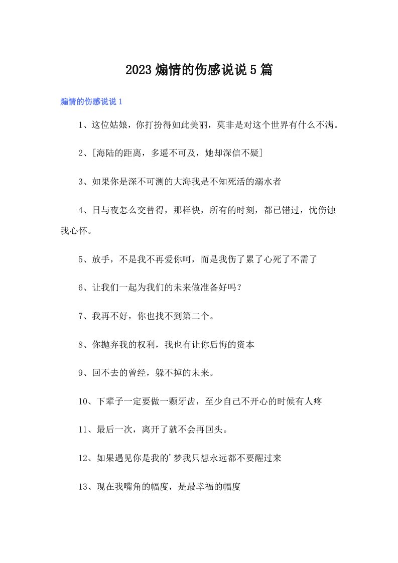 2023煽情的伤感说说5篇