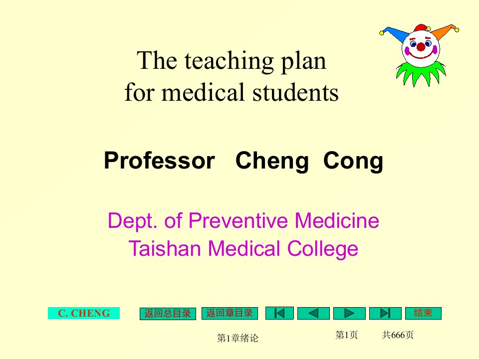 医学统计学泰山医学院程琮老师ppt课件