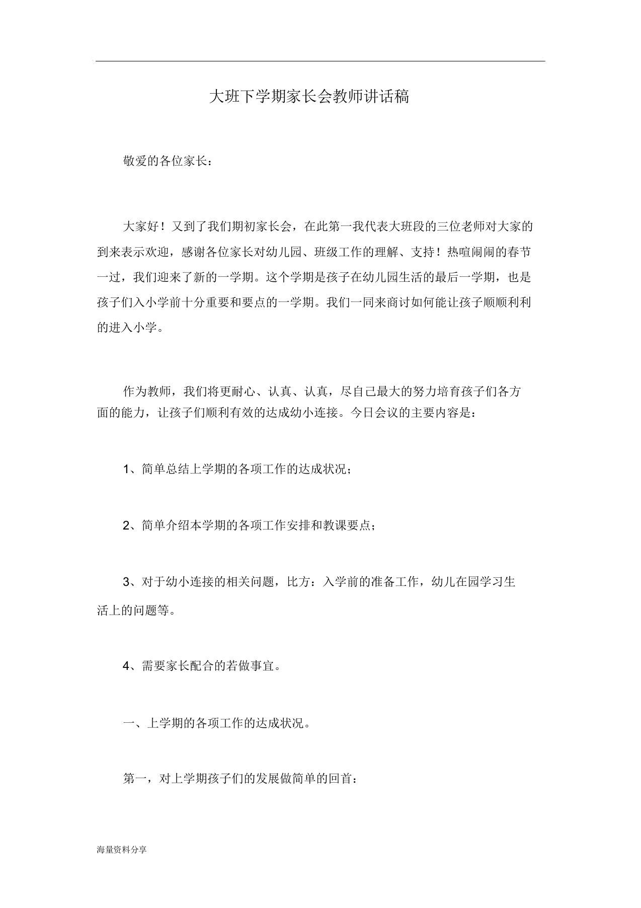 大班下学期家长会教师发言稿