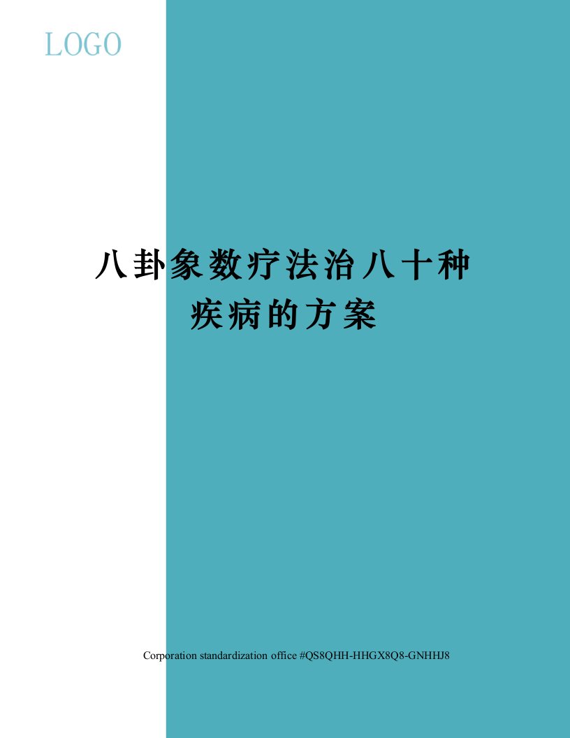 八卦象数疗法治八十种疾病的方案