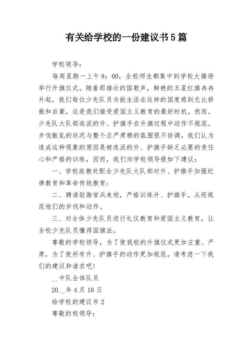 有关给学校的一份建议书5篇