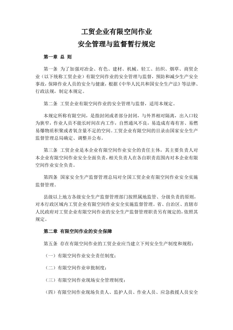 工贸企业有限空间作业