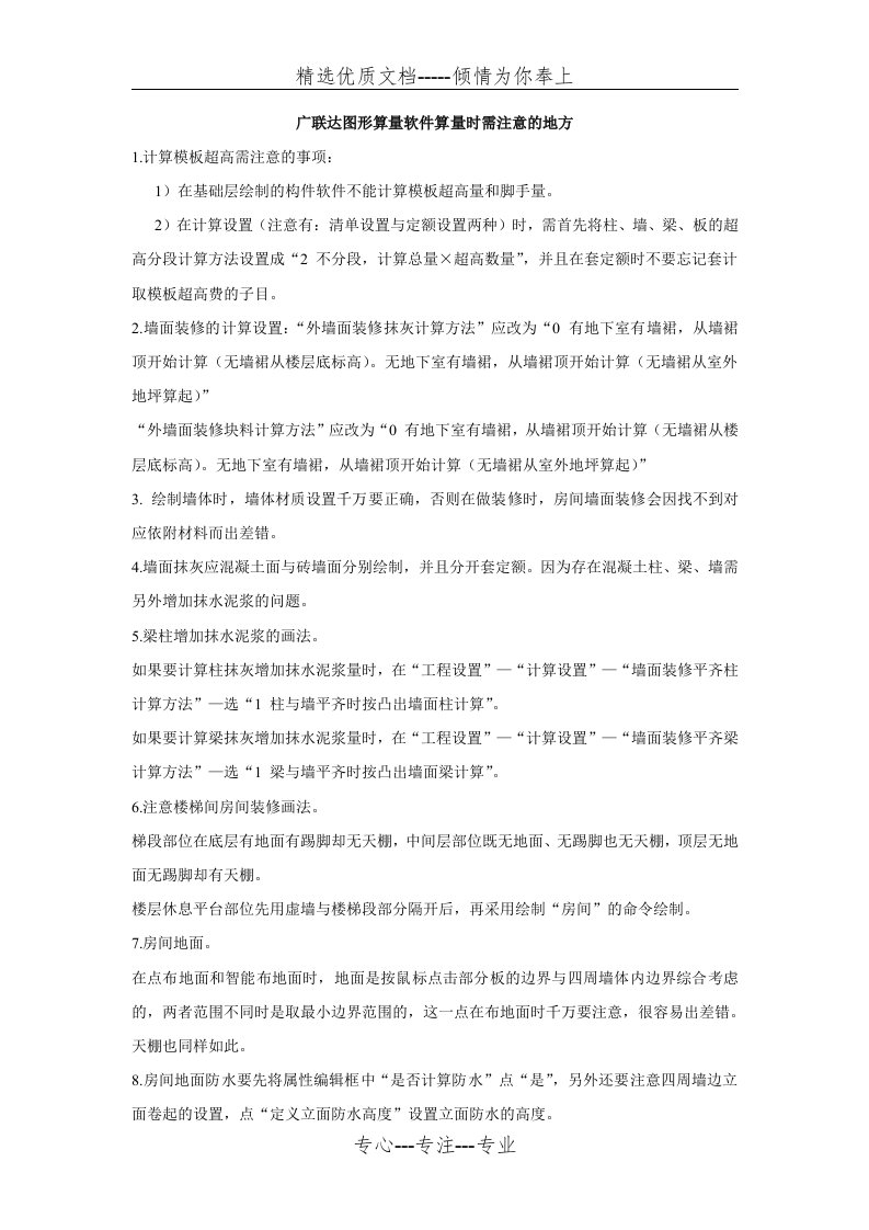 广联达图形算量软件算量时需注意的地方(共5页)