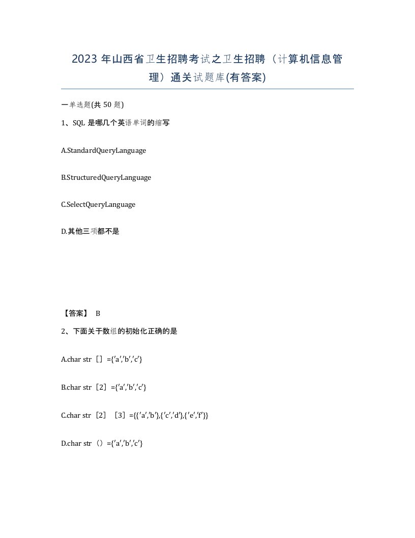 2023年山西省卫生招聘考试之卫生招聘计算机信息管理通关试题库有答案