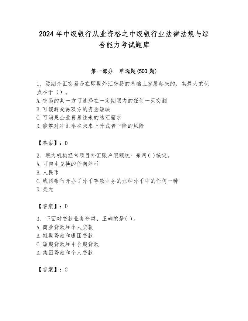 2024年中级银行从业资格之中级银行业法律法规与综合能力考试题库【巩固】